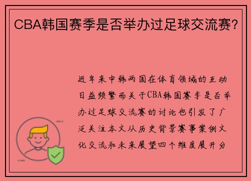 CBA韩国赛季是否举办过足球交流赛？