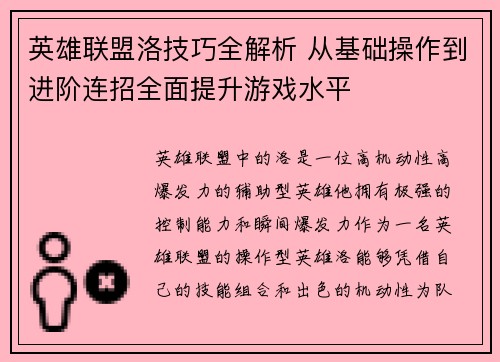 英雄联盟洛技巧全解析 从基础操作到进阶连招全面提升游戏水平