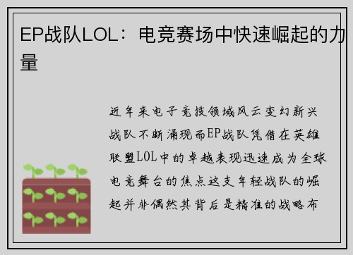 EP战队LOL：电竞赛场中快速崛起的力量