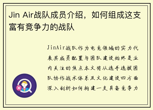 Jin Air战队成员介绍，如何组成这支富有竞争力的战队