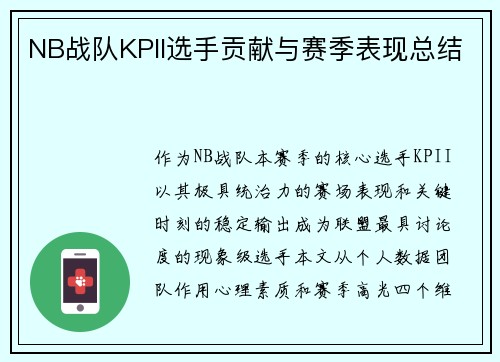 NB战队KPII选手贡献与赛季表现总结