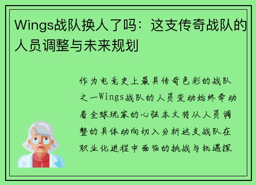 Wings战队换人了吗：这支传奇战队的人员调整与未来规划