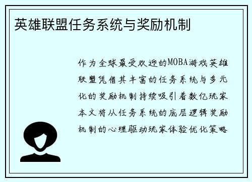 英雄联盟任务系统与奖励机制