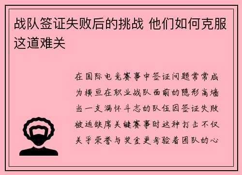 战队签证失败后的挑战 他们如何克服这道难关