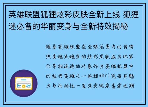 英雄联盟狐狸炫彩皮肤全新上线 狐狸迷必备的华丽变身与全新特效揭秘