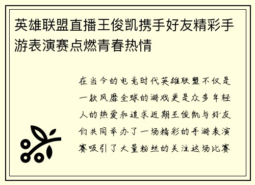 英雄联盟直播王俊凯携手好友精彩手游表演赛点燃青春热情