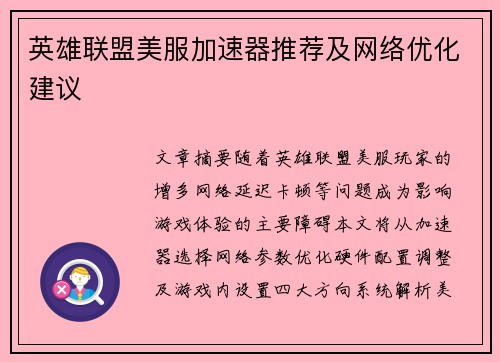 英雄联盟美服加速器推荐及网络优化建议