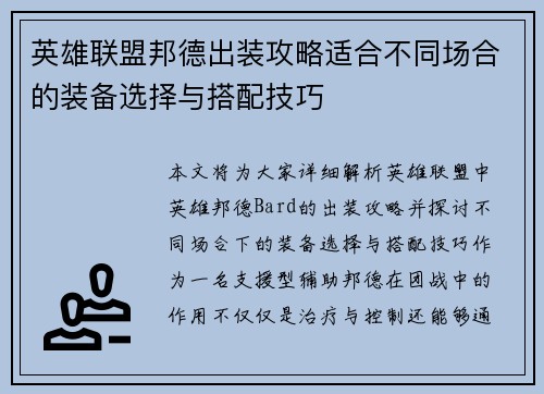 英雄联盟邦德出装攻略适合不同场合的装备选择与搭配技巧