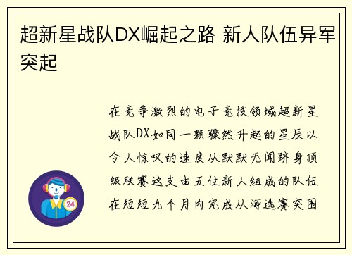 超新星战队DX崛起之路 新人队伍异军突起