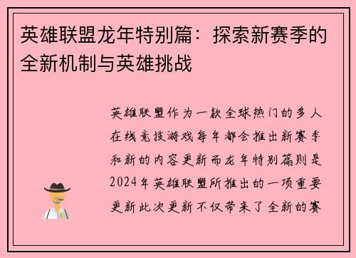 英雄联盟龙年特别篇：探索新赛季的全新机制与英雄挑战