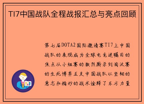 TI7中国战队全程战报汇总与亮点回顾