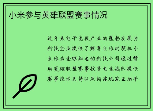 小米参与英雄联盟赛事情况