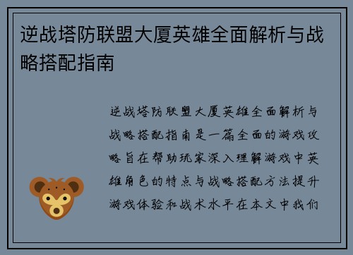 逆战塔防联盟大厦英雄全面解析与战略搭配指南