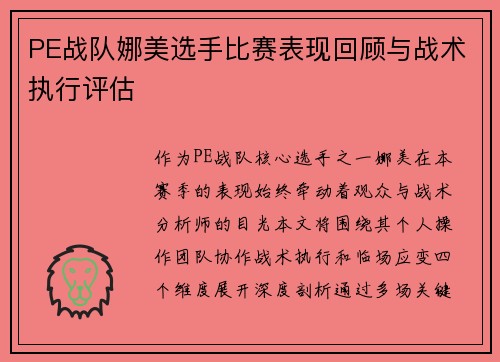 PE战队娜美选手比赛表现回顾与战术执行评估