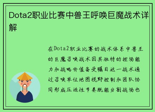 Dota2职业比赛中兽王呼唤巨魔战术详解