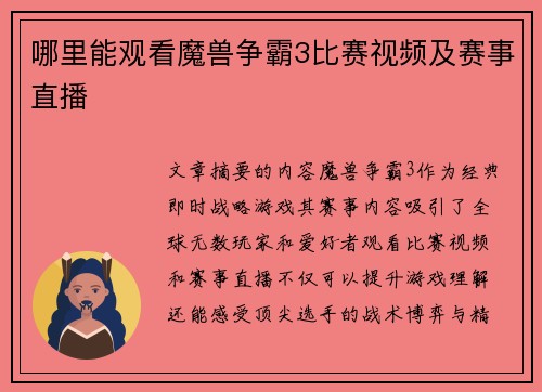 哪里能观看魔兽争霸3比赛视频及赛事直播