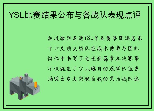 YSL比赛结果公布与各战队表现点评