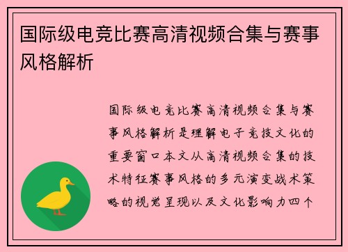 国际级电竞比赛高清视频合集与赛事风格解析