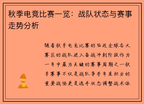 秋季电竞比赛一览：战队状态与赛事走势分析