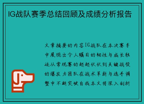 IG战队赛季总结回顾及成绩分析报告