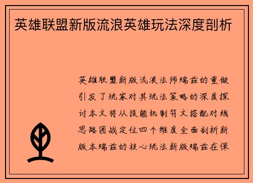 英雄联盟新版流浪英雄玩法深度剖析