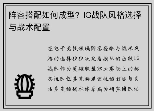 阵容搭配如何成型？IG战队风格选择与战术配置