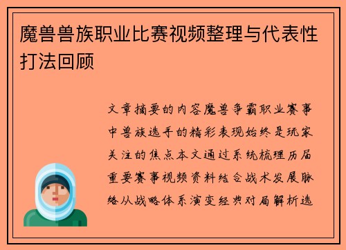 魔兽兽族职业比赛视频整理与代表性打法回顾