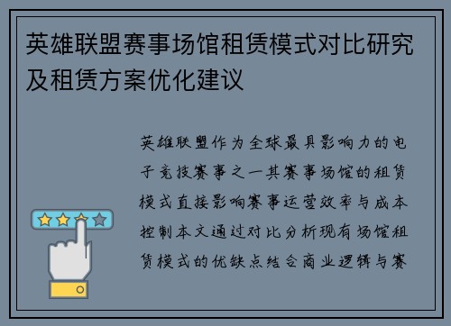 英雄联盟赛事场馆租赁模式对比研究及租赁方案优化建议