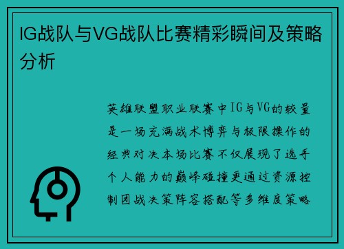 IG战队与VG战队比赛精彩瞬间及策略分析