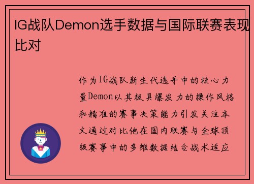 IG战队Demon选手数据与国际联赛表现比对