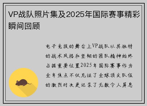 VP战队照片集及2025年国际赛事精彩瞬间回顾