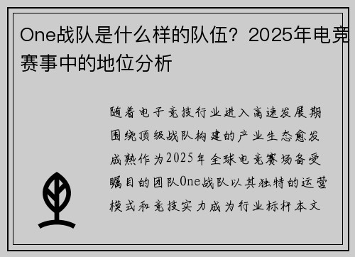 One战队是什么样的队伍？2025年电竞赛事中的地位分析
