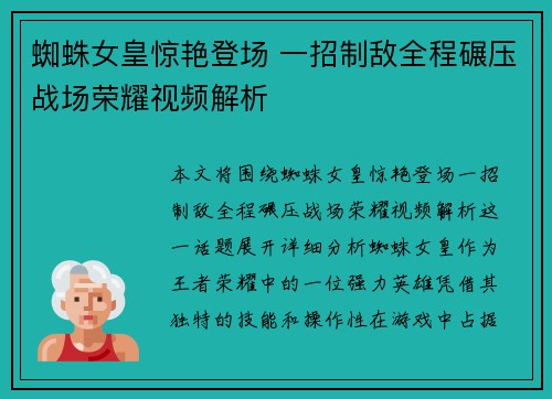 蜘蛛女皇惊艳登场 一招制敌全程碾压战场荣耀视频解析