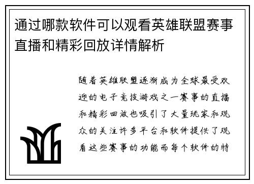 通过哪款软件可以观看英雄联盟赛事直播和精彩回放详情解析