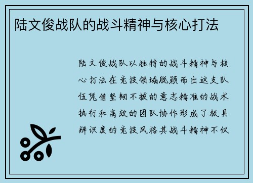 陆文俊战队的战斗精神与核心打法
