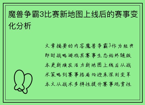 魔兽争霸3比赛新地图上线后的赛事变化分析