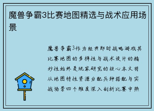 魔兽争霸3比赛地图精选与战术应用场景