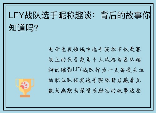 LFY战队选手昵称趣谈：背后的故事你知道吗？