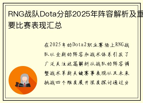 RNG战队Dota分部2025年阵容解析及重要比赛表现汇总