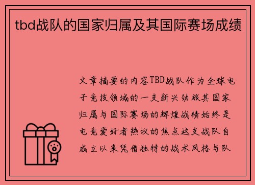 tbd战队的国家归属及其国际赛场成绩