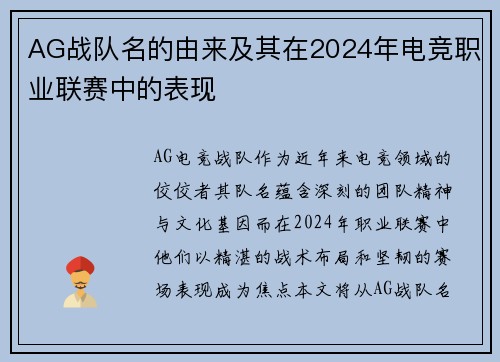 AG战队名的由来及其在2024年电竞职业联赛中的表现