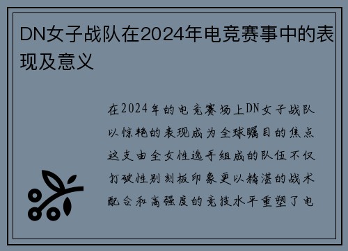 DN女子战队在2024年电竞赛事中的表现及意义