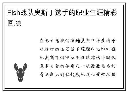 Fish战队奥斯丁选手的职业生涯精彩回顾