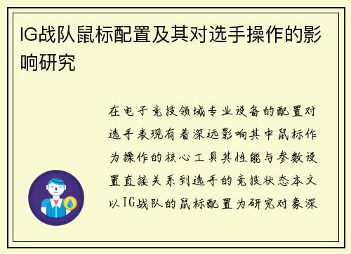 IG战队鼠标配置及其对选手操作的影响研究