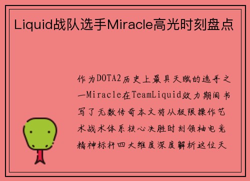 Liquid战队选手Miracle高光时刻盘点