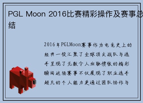 PGL Moon 2016比赛精彩操作及赛事总结