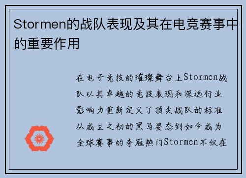 Stormen的战队表现及其在电竞赛事中的重要作用
