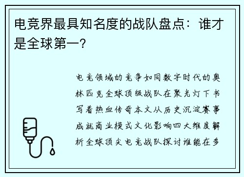 电竞界最具知名度的战队盘点：谁才是全球第一？