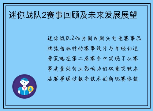 迷你战队2赛事回顾及未来发展展望