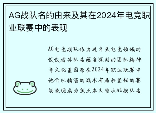 AG战队名的由来及其在2024年电竞职业联赛中的表现